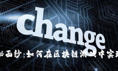 揭开加密元素的神秘面纱：如何在区块链游戏中实现真正的可持续发展