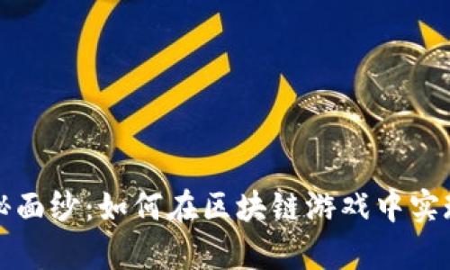 揭开加密元素的神秘面纱：如何在区块链游戏中实现真正的可持续发展