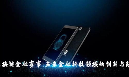  区块链金融赛事：未来金融科技领域的创新与颠覆