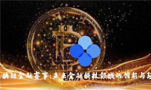 区块链金融赛事:未来金融科技领域的创新与颠覆