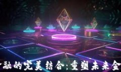 区块链与金融的完美结合：重塑未来金融生态系