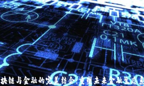 
区块链与金融的完美结合：重塑未来金融生态系统