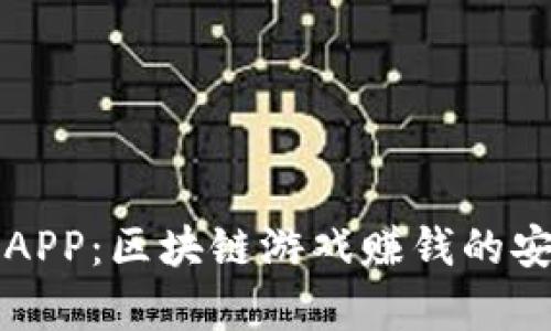 全民抢车APP：区块链游戏赚钱的安全性解析