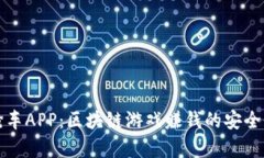 全民抢车APP：区块链游戏赚钱的安全性解析