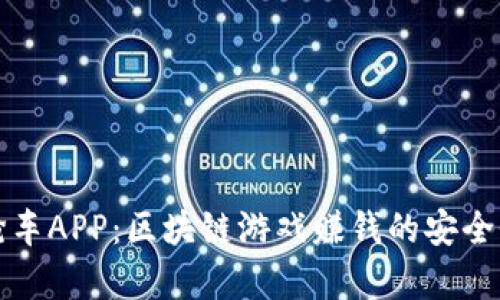 全民抢车APP：区块链游戏赚钱的安全性解析