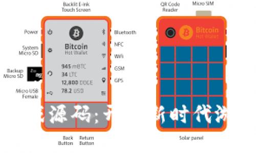 区块链技术游戏源码：开发新时代游戏的关键驱动