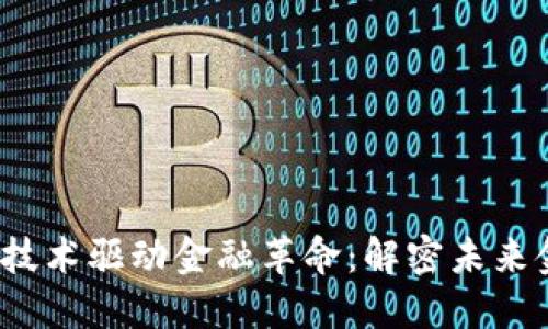 `区块链技术驱动金融革命：解密未来金融生态