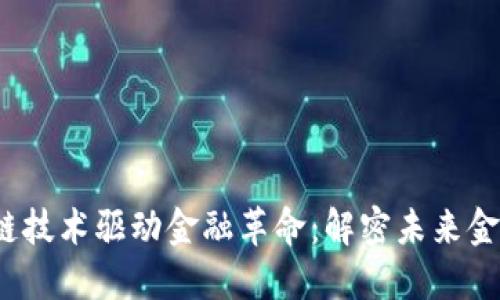 `区块链技术驱动金融革命：解密未来金融生态