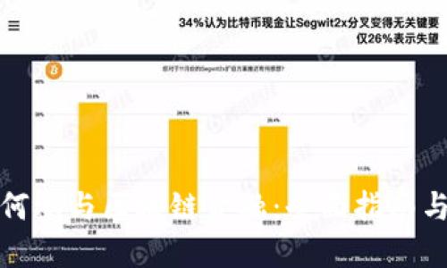 普通人如何参与区块链金融：全面指南与实用策略
