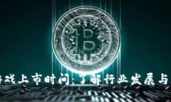 区块链游戏上市时间：了解行业发展与未来趋势