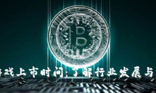 区块链游戏上市时间：了解行业发展与未来趋势