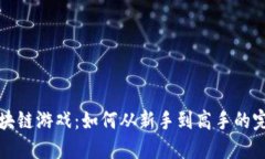 玩转区块链游戏：如何从新手到高手的完整指南