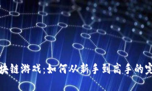 玩转区块链游戏：如何从新手到高手的完整指南
