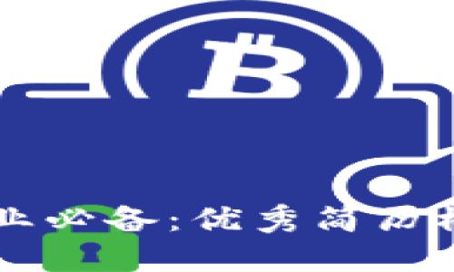 区块链金融行业必备：优秀简历模板与设计指南