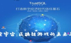 探索度宇宙：区块链游戏的未来与机遇