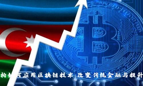 金融机构如何应用区块链技术：改变传统金融与提升透明度