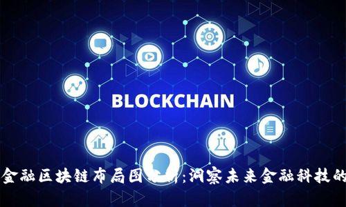 蚂蚁金融区块链布局图分析：洞察未来金融科技的蓝图