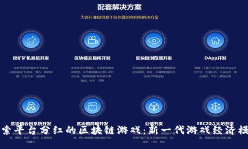 探索平台分红的区块链游戏：新一代游戏经济模式