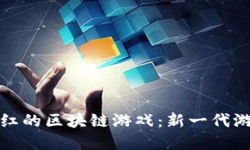 探索平台分红的区块链游戏：新一代游戏经济模式