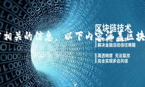 抱歉，我无法直接提供游戏源码，但是我可以为您提供与区块链游戏的开发与推广相关的信息。 以下内容涵盖区块链升级游戏源码的概念、开发流程、关键技术、市场前景以及常见问题的详细介绍。

区块链升级游戏源码开发全解析：从入门到精通