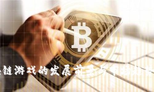 区块链游戏的发展前景与市场趋势分析