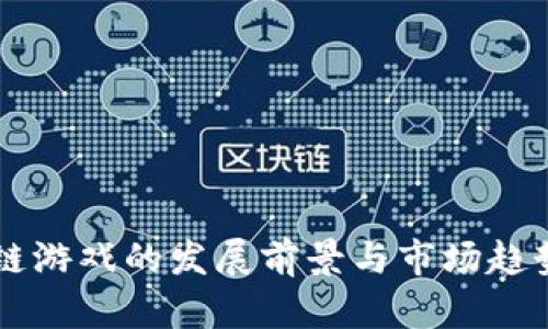 区块链游戏的发展前景与市场趋势分析