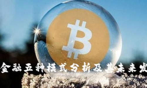 区块链金融五种模式分析及其未来发展趋势