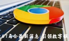   区块链游戏平台DT马会最新消息：引领数字娱乐