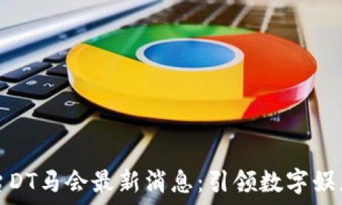   
区块链游戏平台DT马会最新消息：引领数字娱乐平台的新潮流