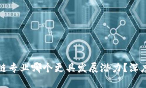 金融科技与区块链专业哪个更具发展潜力？深度分析与前景展望