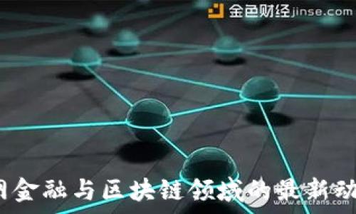   
2023年互联网金融与区块链领域的最新动态与干货分析