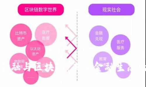 数字金融与区块链：未来金融生态的变革
