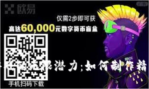 揭秘区块链游戏的无限潜力：如何制作精彩的推广视频
