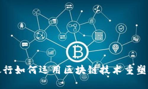 : 浙商银行如何运用区块链技术重塑金融未来