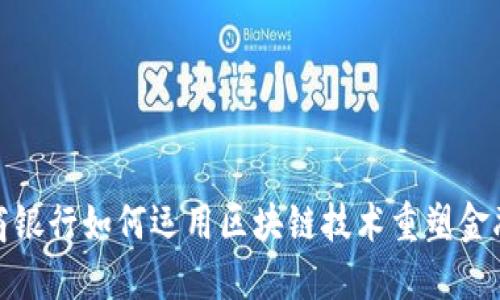 : 浙商银行如何运用区块链技术重塑金融未来