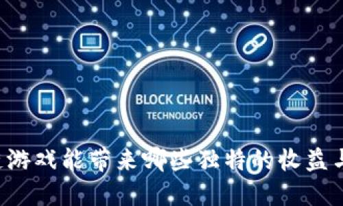 区块链游戏能带来哪些独特的收益与机遇？