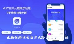 区块链游戏的法律风险与合规性分析