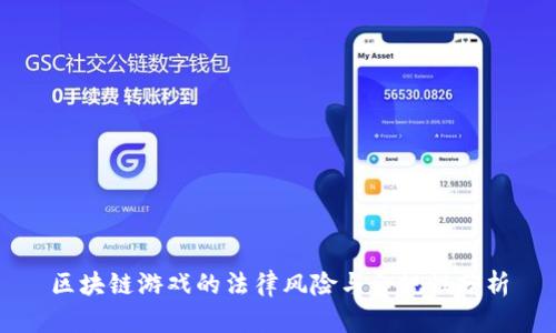 区块链游戏的法律风险与合规性分析
