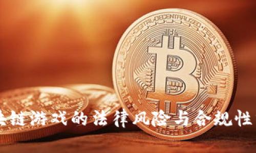 区块链游戏的法律风险与合规性分析