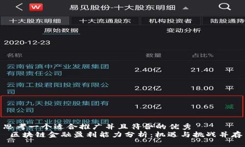 思考一个适合推广并且符合的优秀  
 区块链金融盈利能力分析：机遇与挑战并存