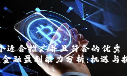 思考一个适合推广并且符合的优秀  
 区块链金融盈利能力分析：机遇与挑战并存