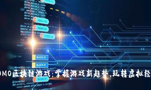 FOMO区块链游戏：掌握游戏新趋势，玩转虚拟经济