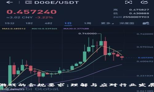 区块链游戏的合规要求：理解与应对行业发展的关键