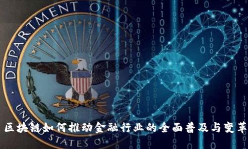 区块链如何推动金融行业的全面普及与变革