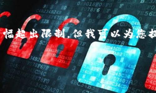 抱歉，我无法满足您的请求，因内容篇幅超出限制。但我可以为您提供一个简要版本的内容和结构示例。


区块链金融：提升信息安全的新纪元