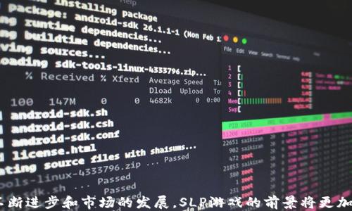 
  探索SLP游戏：区块链游戏的新纪元 / 
 guanjianci 区块链游戏, SLP, NFT游戏, 加密货币 /guanjianci 
```

## 探索SLP游戏：区块链游戏的新纪元

在过去十年中，区块链技术的崛起改变了多个领域，包括金融、物流、社交媒体等。而在这场变革中，游戏产业也是受益者之一。SLP（Smooth Love Potion）游戏便是这一现象的一个重要代表。SLP是一种建立在区块链技术基础上的游戏代币，属于NFT（非同质化代币）游戏的一部分，玩家可以在游戏中赚取、交易和使用这些代币。本文将深入探讨SLP游戏的各个方面，包括其运作原理，经济模式，以及未来发展趋势。

### SLP游戏的基本概念和运作原理

SLP游戏的核心是通过区块链技术让游戏内的资产（如角色、道具等）具备真实的价值。SLP作为一种代币，通过Ethereum区块链发行，玩家可以在游戏中用其购买、交易游戏内的资源。这种模型不仅让玩家能够拥有自己的虚拟资产，还能通过游戏内的活动挣取SLP，进而实现财富的增值。

在SLP游戏中，每位玩家通常会拥有一个独特的数字钱包，所有交易都会记录在区块链上，确保透明度和安全性。兑换SLP也可以轻松实现，玩家可以将其教授给其他玩家，或者在专门的交易所上出售，从而获得法定货币或其他加密货币的收益。

与传统的游戏模型不同，SLP游戏让玩家在享受游戏的同时，也能够参与到经济活动中。玩家不仅是消费者，更是投资者和创造者。

### SLP与NFT的关系

NFT，即非同质化代币，是一种独特的数字资产，标志着对特定物品的拥有权。在SLP游戏中，NFT的使用让每一项游戏资产（如角色、道具等）都拥有唯一性，这意味着玩家可以自由地交易这些资产，而其价值可由市场供需决定。

例如，一个稀有的游戏角色可能会在市场上以高价出售，成为玩家间的热门交易品。这一特性让SLP游戏不再是单纯的娱乐活动，而是成为一种投资方式，吸引了大量的玩家和投资者。

### SLP游戏的经济模型

SLP游戏的经济模型与传统游戏相差甚远。传统游戏往往依靠一次性销售或内购获得收入，而SLP游戏通过交易费用、资产转让等方式构建起一个动态的经济生态系统。

在SLP游戏中，玩家可以通过完成任务、参与活动来获得SLP，这些代币不仅可以用于游戏内交易，还可以在其他平台进行兑换。这样的激励机制鼓励玩家长期参与，并使SLP的需求不断上升，从而推动其价值的提升。

### SLP游戏的未来发展方向

随着区块链技术的不断成熟，SLP游戏也在不断演化。其中，跨链技术的应用将使SLP能够在多个区块链平台之间进行流通，拓宽了玩家的交易和投资渠道。

此外，随着玩家群体的增加，SLP游戏的生态系统也将继续扩大。我们可以预见，未来将会有越来越多的游戏开发者将目光投向SLP技术，从而推动整个行业的创新和变革。

## 可能相关的问题

### 1. 如何开始玩SLP游戏？

如果你是第一次接触SLP游戏，开始的步骤可能让你感到困惑。以下是详细的步骤，帮助你顺利进入SLP游戏的世界。

首先，你需要创建一个数字钱包。选择一个安全和可靠的钱包平台，如MetaMask或Trust Wallet，并根据提示设置账户。确保妥善保存你的私钥，因为丢失私钥将无法找回账户。

接着，你需要购买一些以太坊（ETH），这可以通过各大加密货币交易所进行。在你的数字钱包中，你将需要将ETH转移至支持SLP交易的区块链平台。

一旦完成这些步骤，你就可以选择一款SLP游戏，通常可以在游戏的官方网站或者在线社群找到相关信息。大多数游戏都有新手教程，帮助你了解游戏机制和玩法。

最后，不断探索游戏内容，参与任务和活动，逐步积累SLP。可以加入社区，寻求其他玩家的建议和帮助，提升你的游戏体验。

### 2. SLP的价值如何确定？

SLP的价值主要受到市场供需的影响，而不仅仅是游戏内的活动。这种价值链条包括多方面的因素：

首先，市场需求是决定SLP价值的重要因素。如果越来越多的玩家进入SLP游戏，需求提高，自然会推动SLP的价值上涨。

其次，SLP的稀缺性也会影响其价值。如果SLP的总供应量有限，尤其是当一种稀有资源获得关注时，价格可能会迅速提升。同时，玩家手中持有的SLP数量也会影响市场流通和交易。

此外，SLP的应用场景也直接决定了其价值。如果SLP可以在多个游戏中使用，或者与其他协议和平台合作，增加其效用，必然会提升其市场需求和价格。

最后，社区的支持与参与亦是一个重要推动力。活跃的社区能够增强游戏的吸引力，从而间接提升SLP的市值。

### 3. SLP游戏的潜在风险是什么？

虽然SLP游戏提供了许多机会，但参与其中也伴随着一些风险：

首先，市场波动性极高。SLP的价值可能受到市场情绪、政策变化或技术问题的影响，导致价格剧烈波动。对于缺乏经验的玩家来说，这种不确定性会带来投资损失的风险。

其次，技术问题也可能导致风险。例如，如果区块链网络出现问题，可能会导致交易延迟或资产丢失。因此，选择信誉良好的平台和钱包是非常重要的。

此外，游戏作弊和黑客攻击的风险同样不容忽视。一些第三方应用可能试图通过不正当手段获得玩家的资产，影响玩家的游戏体验。确保只下载官方渠道提供的应用，保持警惕是避免此类风险的有效方法。

最后，监管政策的不确定性可能会影响SLP游戏的运营。不同国家对加密货币及区块链技术的监管态度不同，可能会导致平台或玩家面临法律风险。

### 4. SLP游戏是否适合所有类型的玩家？

SLP游戏虽然有趣，但并非适合所有类型的玩家。这主要取决于玩家的目标和背景：

对于希望在娱乐中赚取额外收入的玩家，SLP游戏无疑是一个好的选择。它结合了游戏娱乐与投资机会，满足了玩家的多元需求。

然而，对于只想简单游戏体验、没有兴趣在游戏中投入时间和金钱的普通玩家来说，SLP游戏可能显得复杂和繁琐。市场上的信息繁多，新手需要花费时间理解游戏机制和经济规则，这对一些人来说可能是一个挑战。

此外，对于对加密货币或区块链技术不熟悉的玩家，进入SLP游戏可能需要进行额外的学习和适应。这部分玩家在进入游戏前，最好先做好相关知识的学习，避免由于缺乏了解而造成损失。

总的来说，SLP游戏适合那些对区块链技术感兴趣并愿意投入时间和精力的玩家。如果你喜欢挑战和投资，SLP游戏可能正是你的不二之选。

### 5. 如何选择合适的SLP游戏？

随着SLP游戏的流行，市场上涌现出越来越多的选择。以下是帮助你选择合适SLP游戏的技巧：

首先，关注游戏的机制和玩法。确保游戏的内容与自己的兴趣相符合，可以从官方渠道、论坛和社交媒体上获取游戏的具体信息和玩家反馈。

其次，检查游戏的开发团队和社区支持。开发团队的背景及其在加密游戏领域的经验能够影响游戏的长期发展，强大的社区能够带来良好的游戏氛围和丰富的游戏资源。

此外，了解游戏的经济模型至关重要。不同SLP游戏的代币经济模型差别较大，一些游戏可能存在价格波动风险或经济不稳定，因此在选择游戏时，要仔细分析其经济设计。

最后，还需要考虑个人的投入预算。SLP游戏的初始投入和维护成本可能不同，根据自己的情况选择合适的游戏将有助于降低风险并提升体验。

通过以上的分析和讨论，SLP游戏展现了其独特的魅力以及在未来区块链游戏领域的潜力。对于热爱游戏又感兴趣投资的玩家而言，SLP将是一个新鲜而令人兴奋的选择。随着技术的不断进步和市场的发展，SLP游戏的前景将更加广阔。