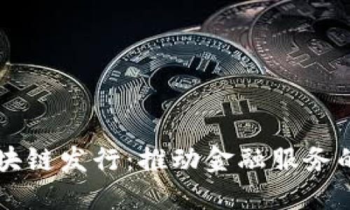 百度金融区块链发行：推动金融服务的创新与变革