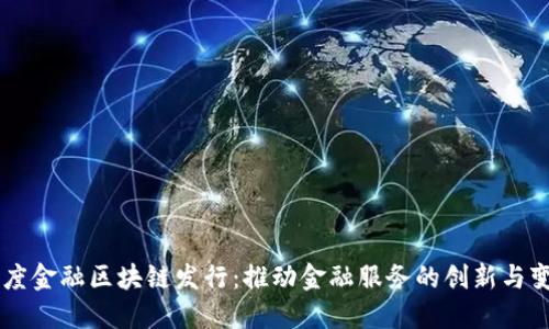 百度金融区块链发行：推动金融服务的创新与变革