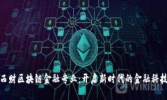 探索西财区块链金融专业：开启新时代的金融科