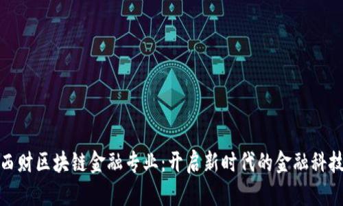 探索西财区块链金融专业：开启新时代的金融科技之旅
